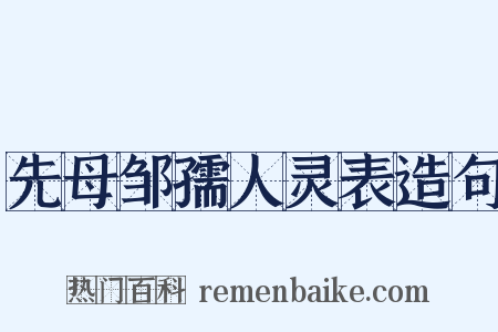 先母邹孺人灵表造句是什么意思的图片